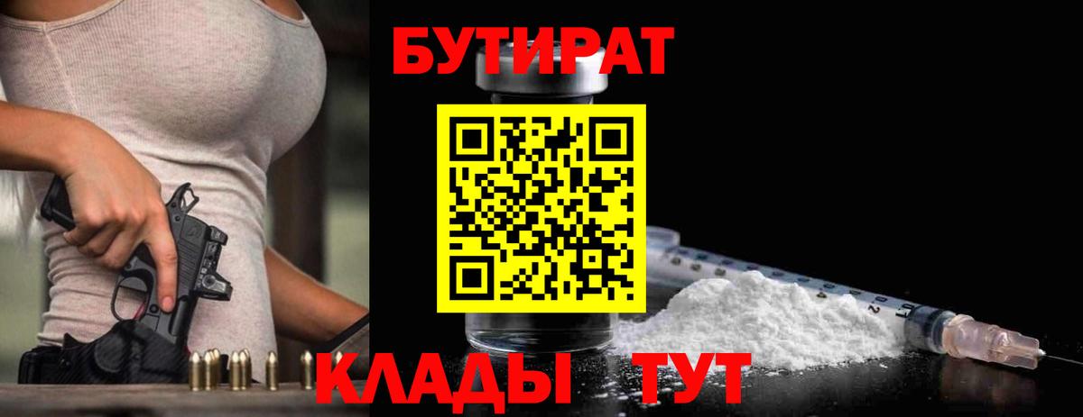 БУТИРАТ 1.4BDO  Вход с VPN  Карпинск 