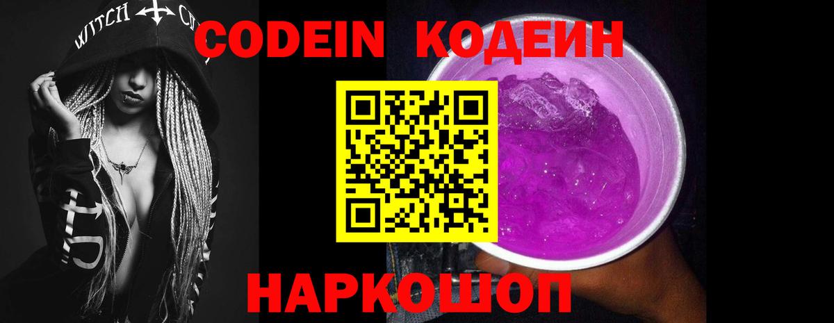Кодеин Purple Drank Карпинск